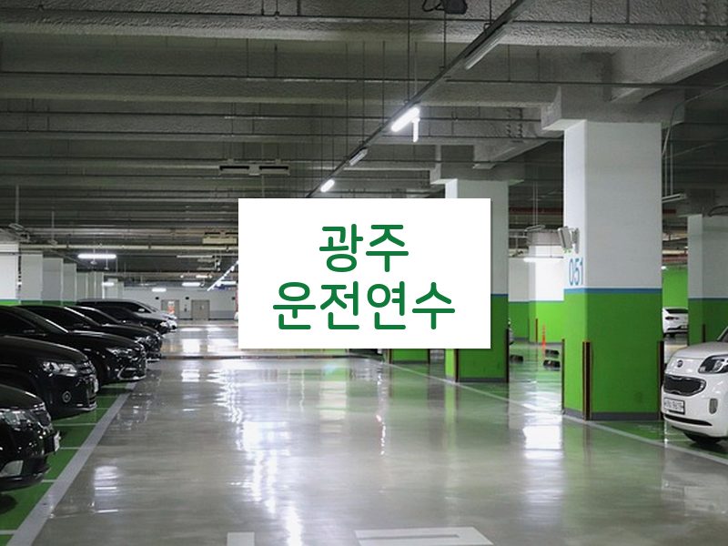 광주운전연수 후기