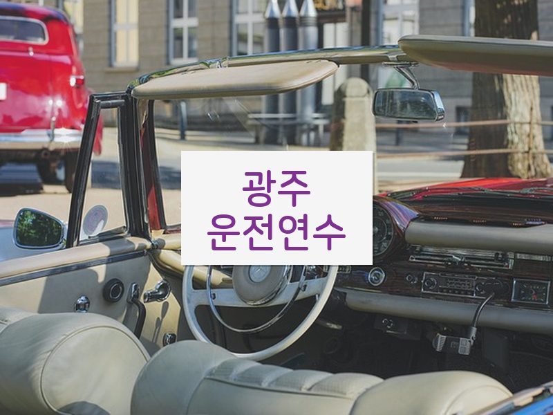 광주운전연수 후기