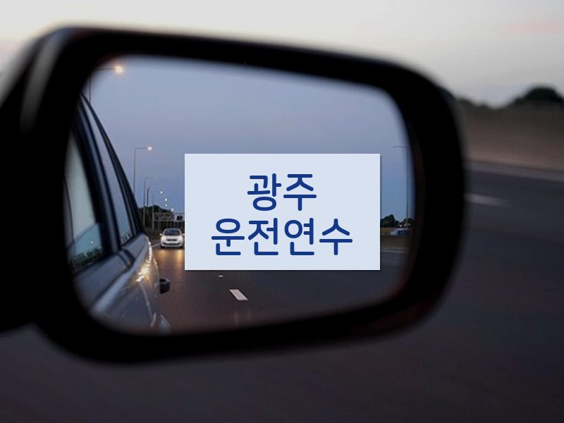 광주운전연수 후기