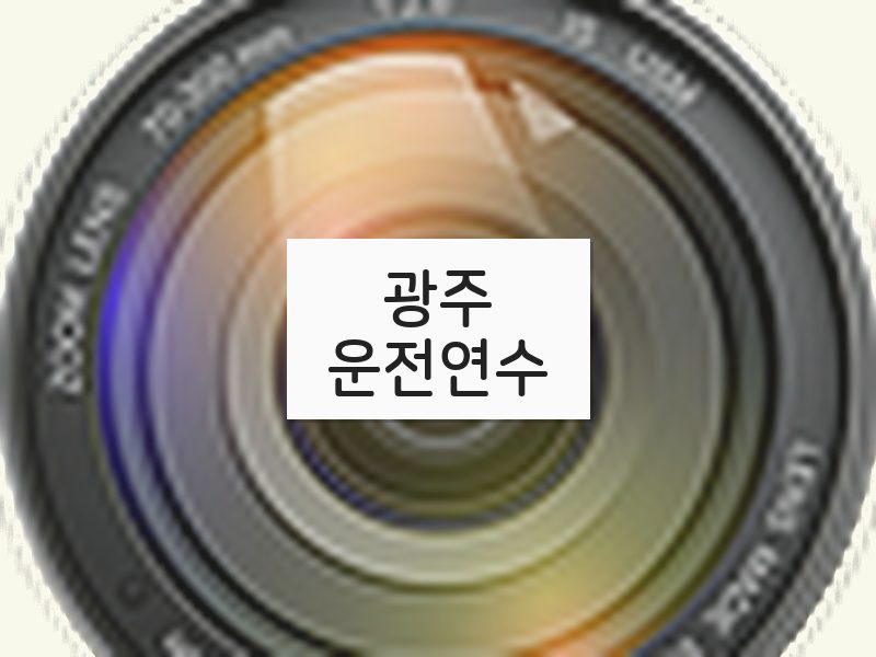 광주운전연수 후기