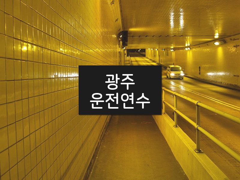 광주운전연수 후기