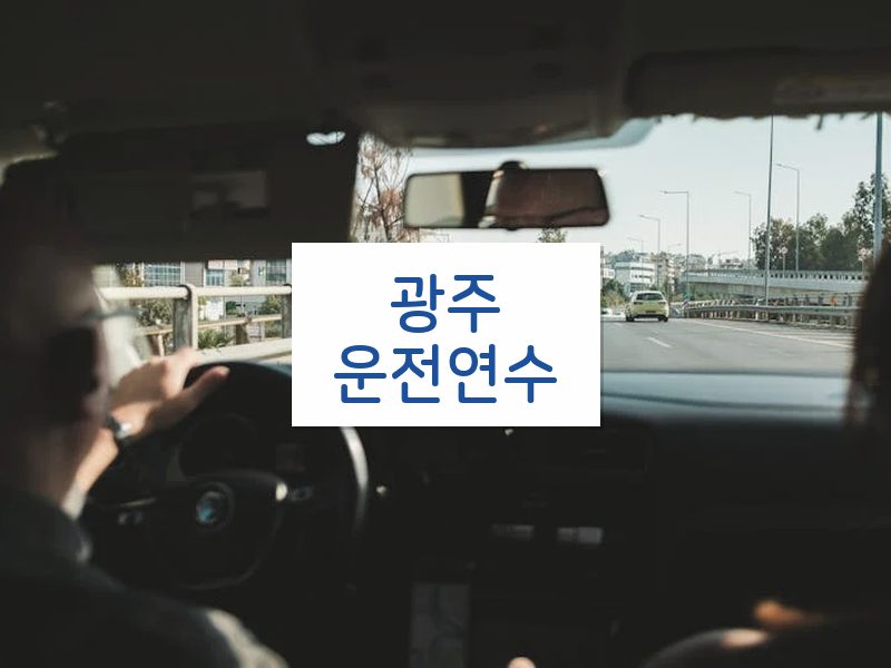 광주운전연수 후기