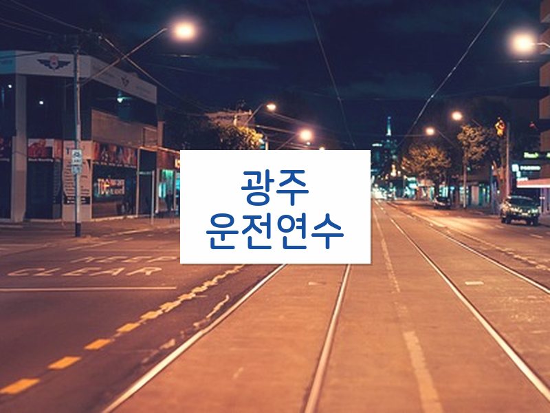 광주운전연수 후기
