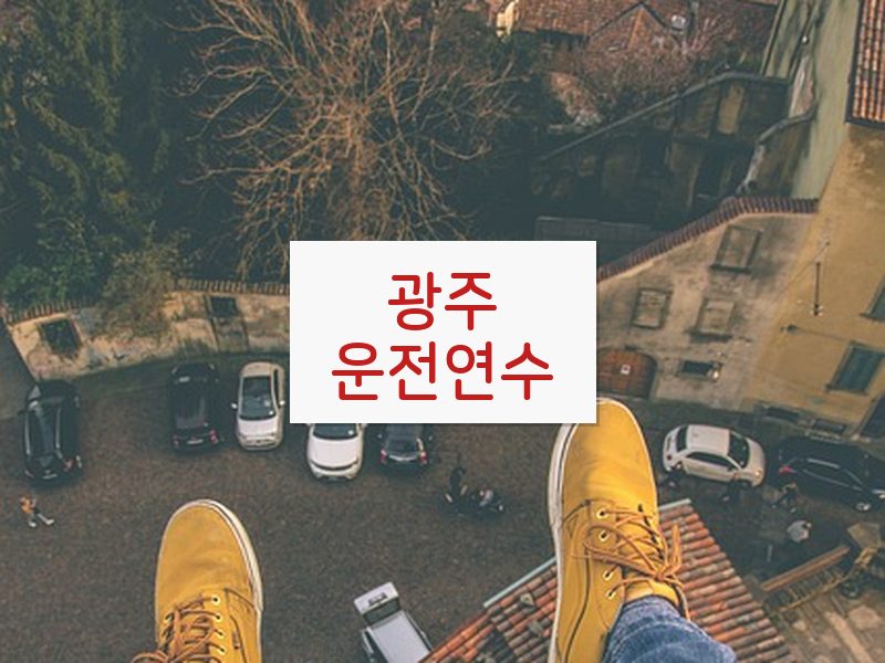 광주운전연수 후기