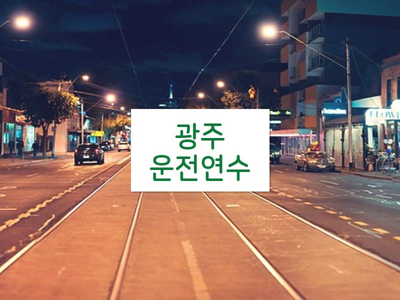 광주운전연수 후기