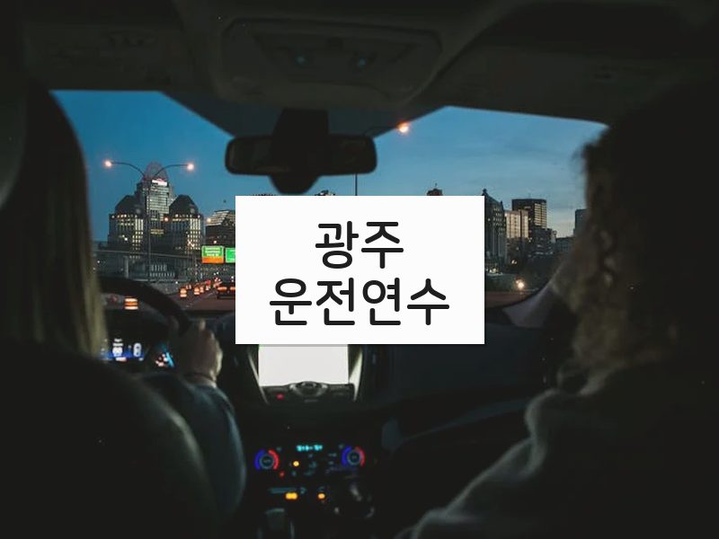 광주운전연수 후기
