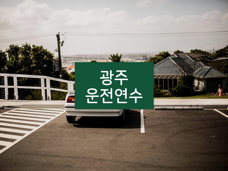 광주운전연수 후기