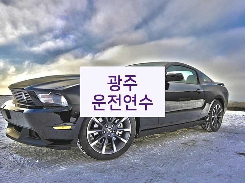 광주운전연수 후기