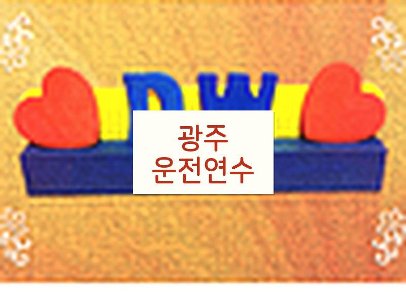 광주운전연수 후기