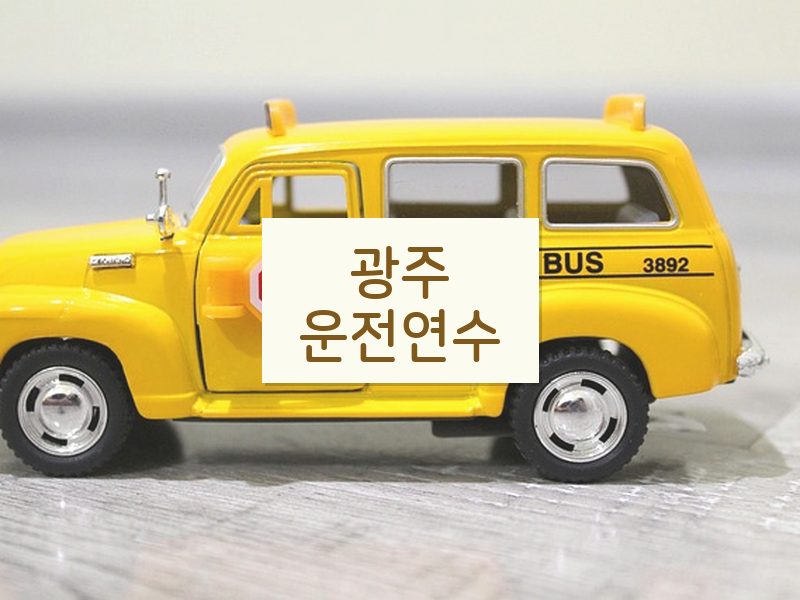 광주운전연수 후기