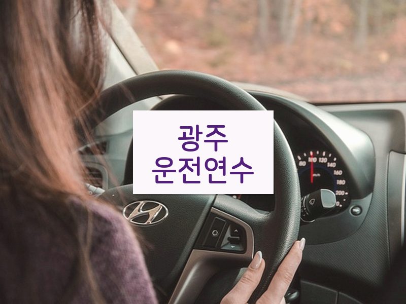 광주운전연수 후기