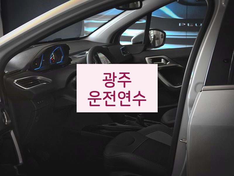 광주운전연수 후기