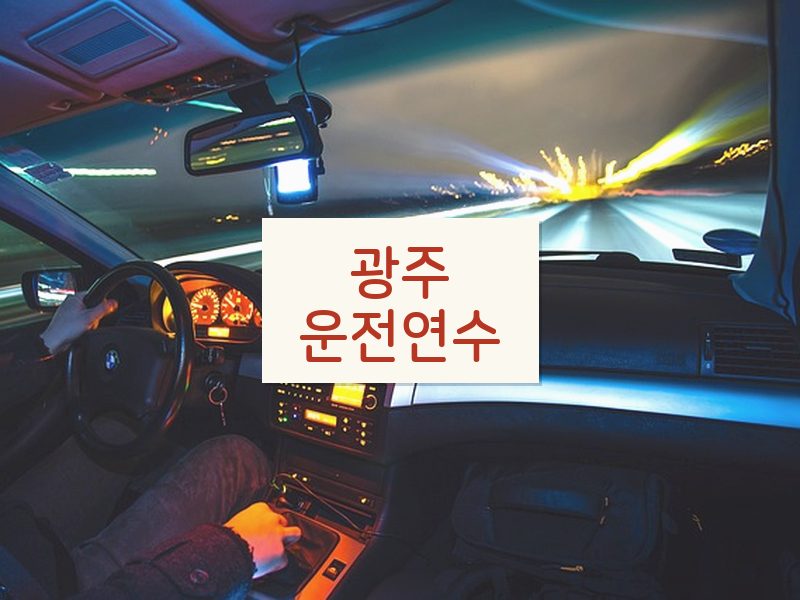 광주운전연수 후기