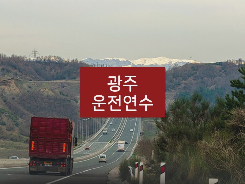 광주운전연수 후기