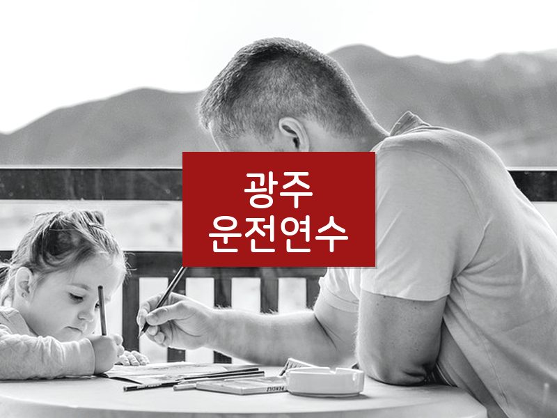 광주운전연수 후기