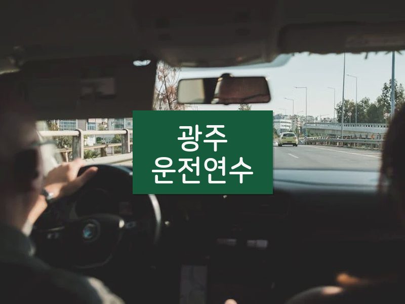 광주운전연수 후기