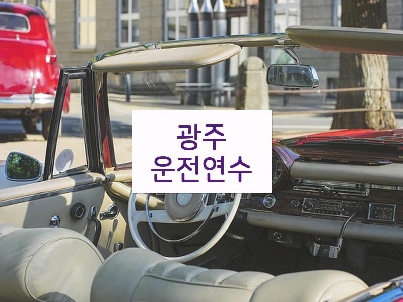광주운전연수 후기