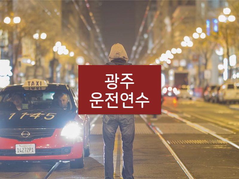 광주운전연수 후기