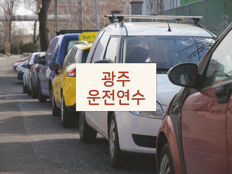 광주운전연수 후기