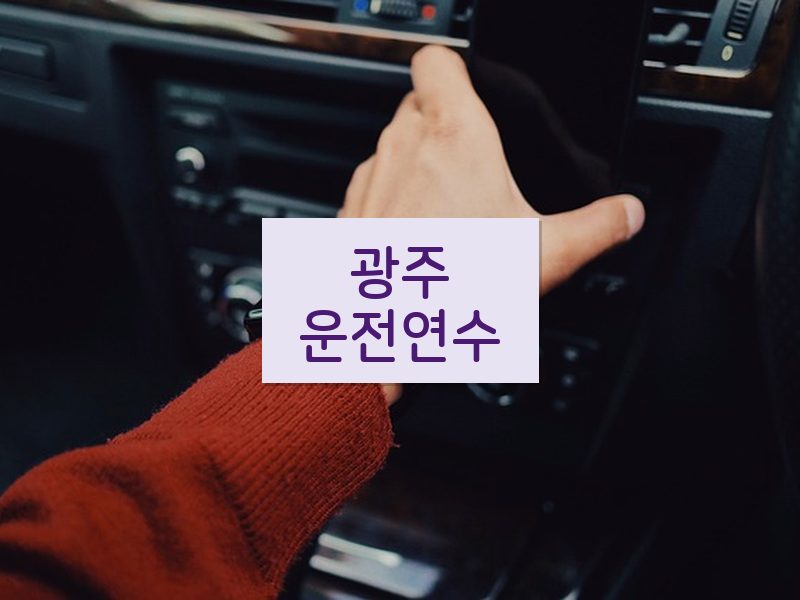 광주운전연수 후기