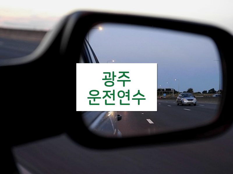 광주운전연수 후기