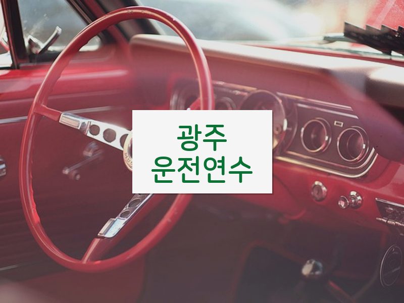광주운전연수 후기