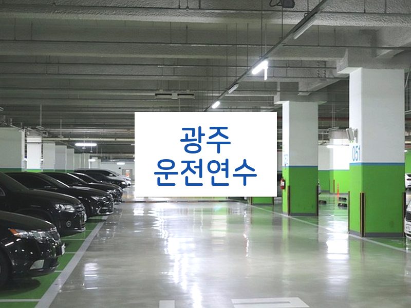 광주운전연수 후기