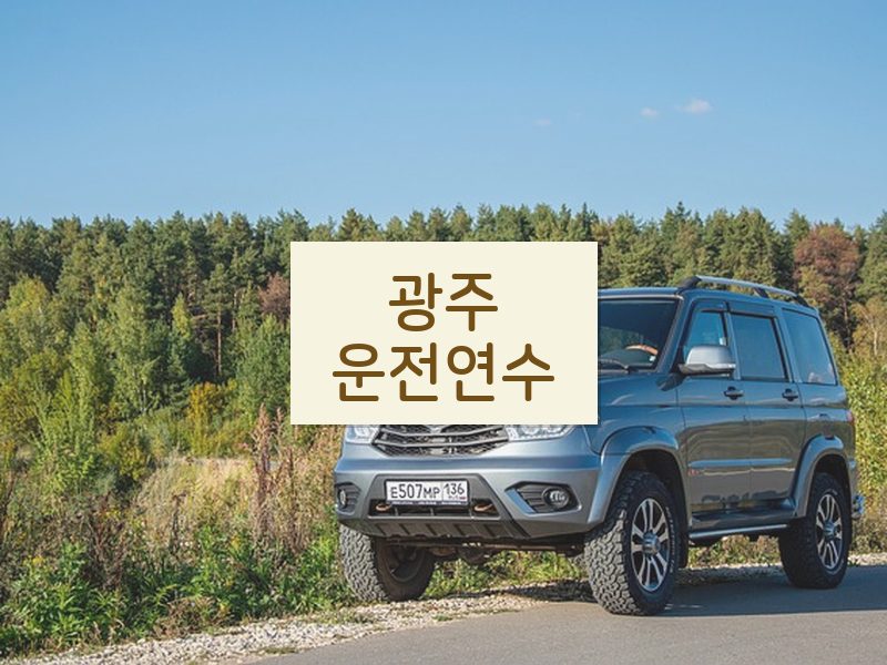 광주운전연수 후기