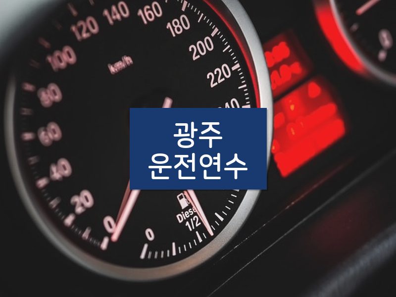광주운전연수 후기