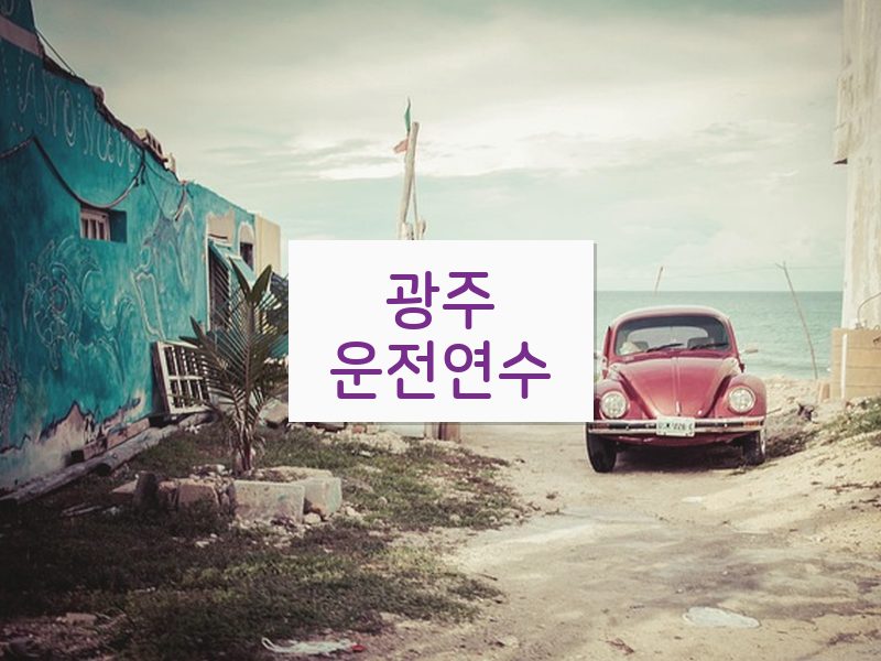 광주운전연수 후기