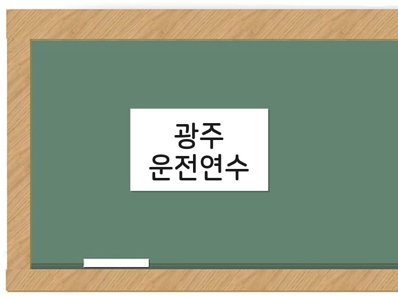 광주운전연수 후기