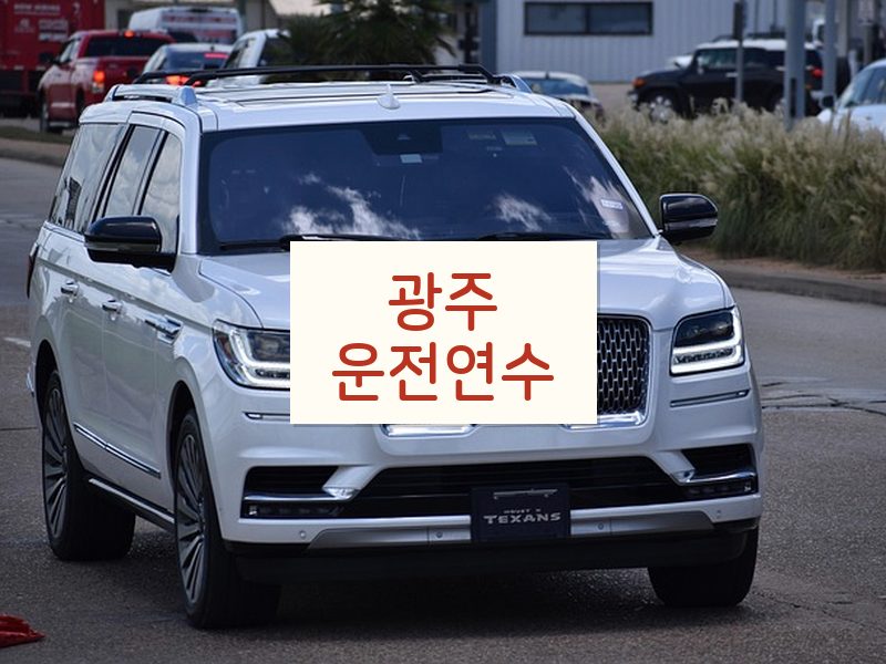 광주운전연수 후기