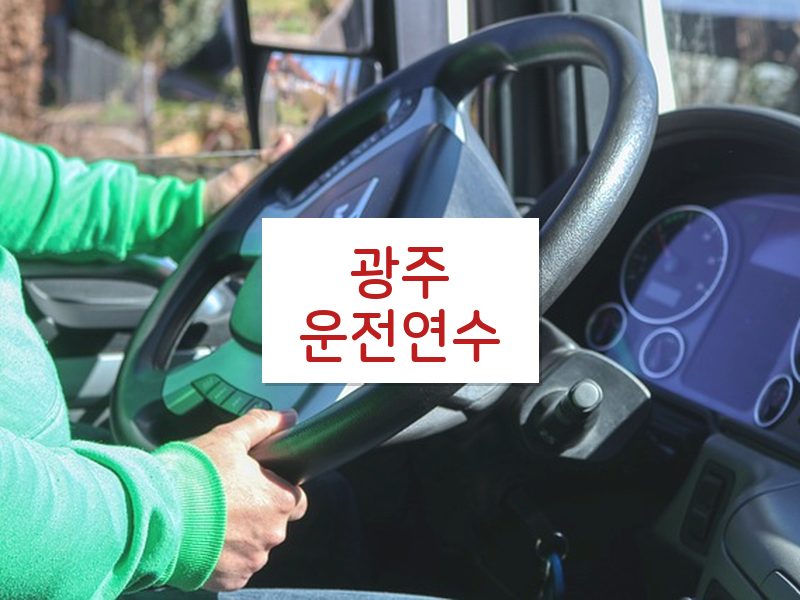 광주운전연수 후기
