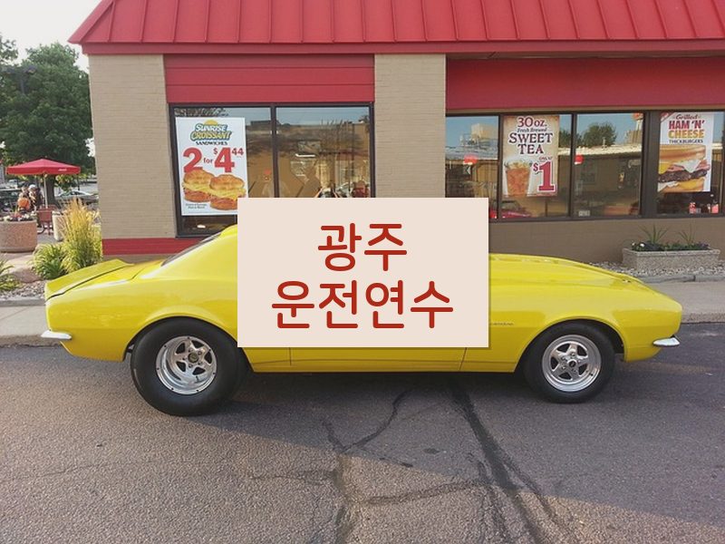 광주운전연수 후기