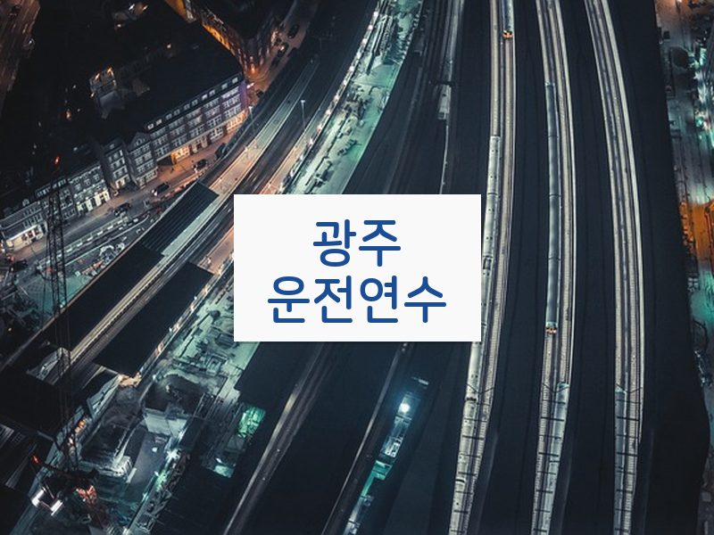 광주운전연수 후기