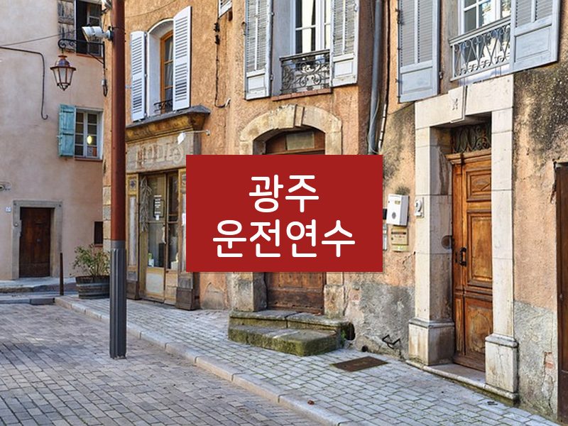광주운전연수 후기