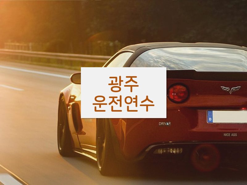 광주운전연수 후기
