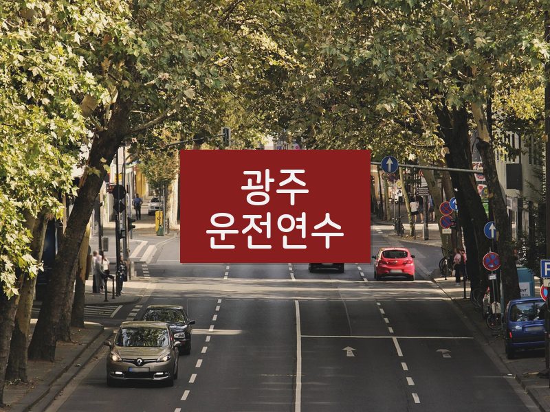 광주운전연수 후기