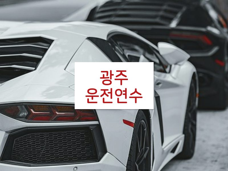 광주운전연수 후기