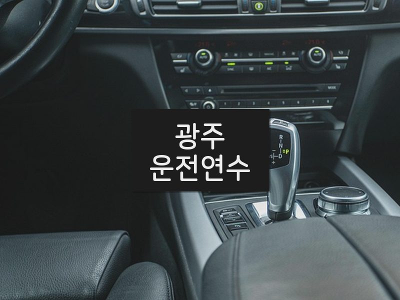 광주운전연수 후기