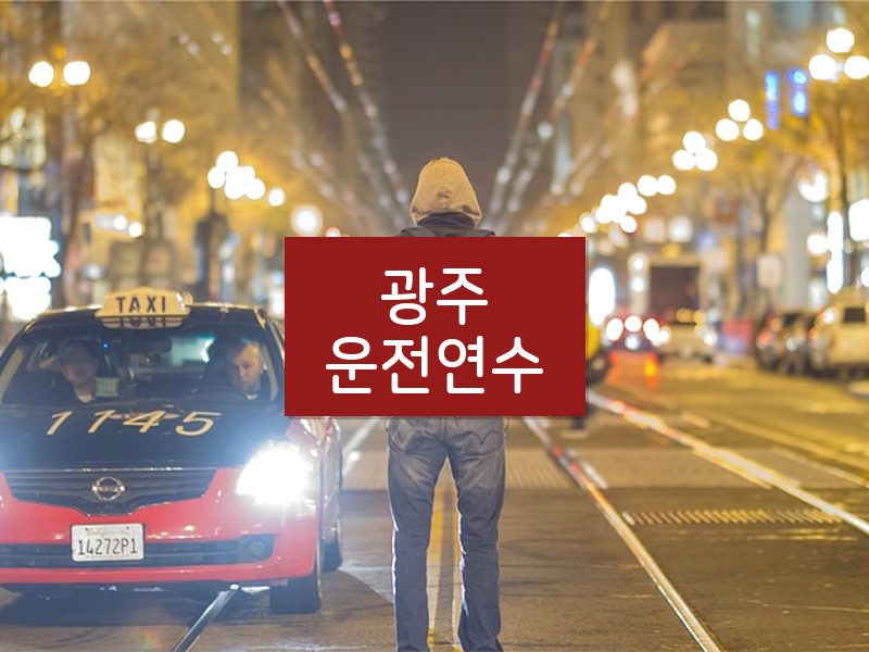 광주운전연수 후기