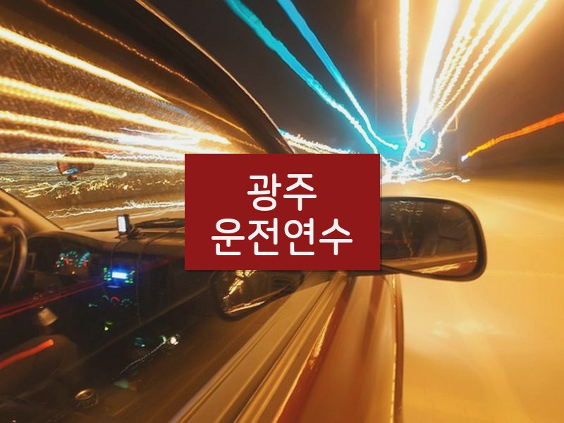 광주운전연수 후기