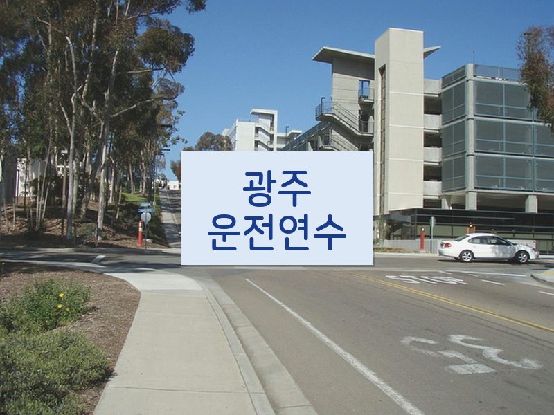 광주운전연수 후기