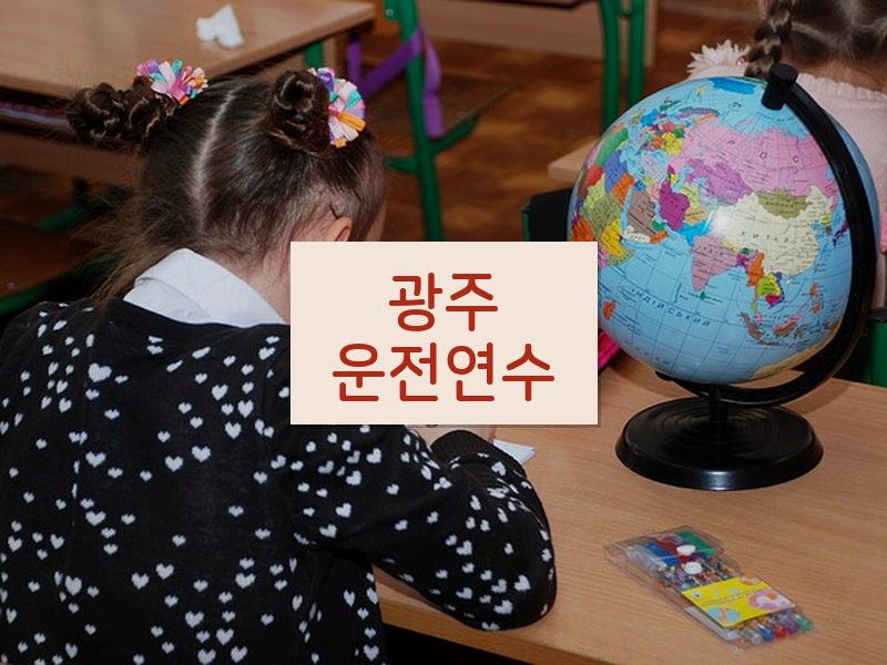 광주운전연수 후기