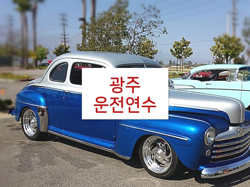 광주운전연수 후기