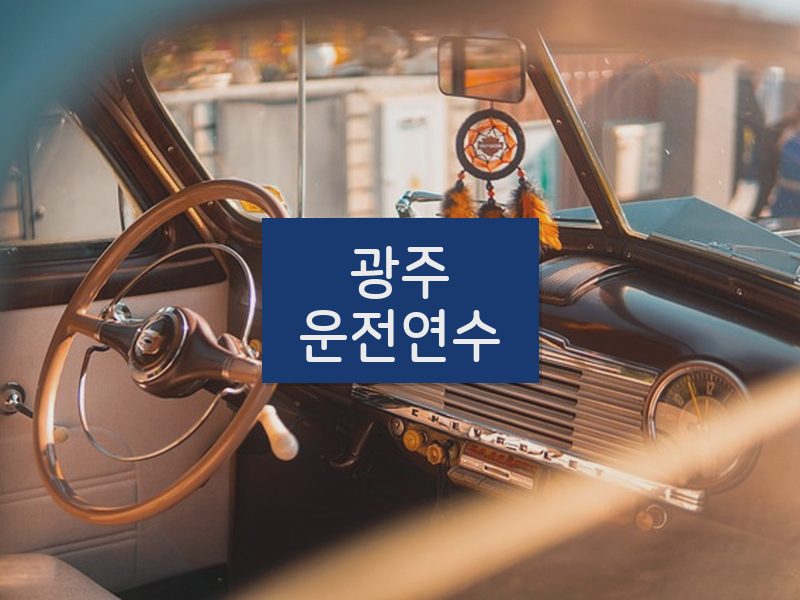 광주운전연수 후기