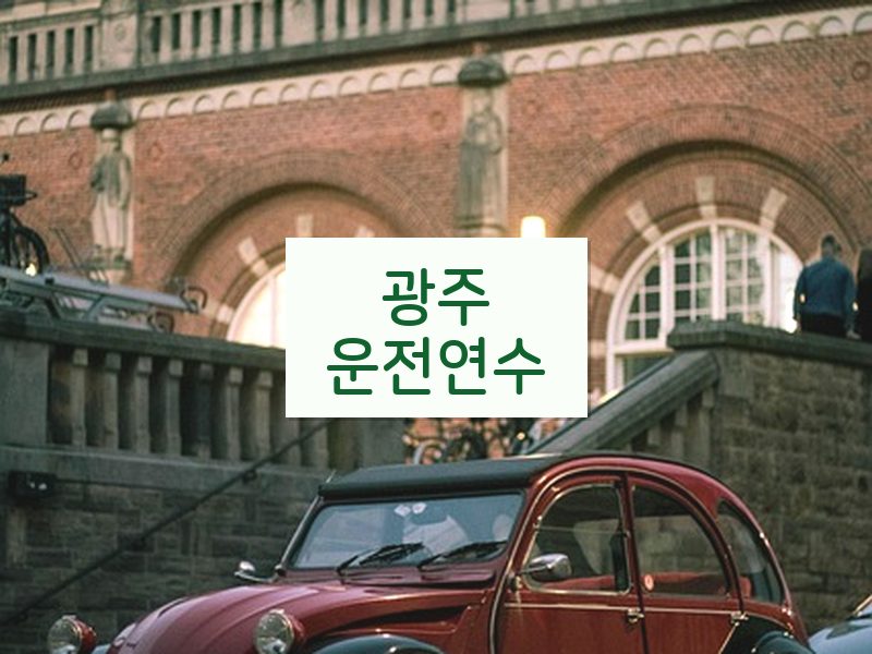 광주운전연수 후기