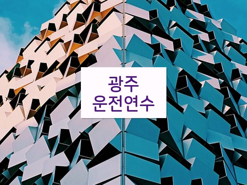 광주운전연수 후기