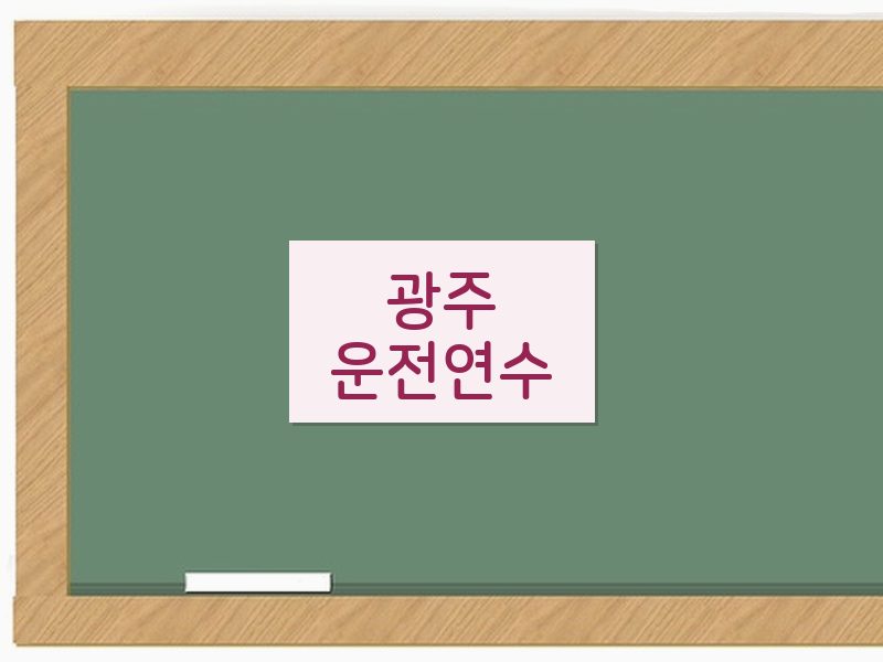 광주운전연수 후기