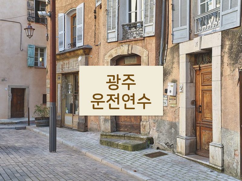 광주운전연수 후기